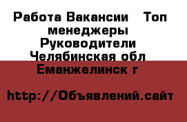 Работа Вакансии - Топ-менеджеры, Руководители. Челябинская обл.,Еманжелинск г.